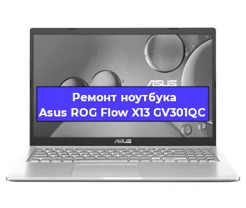 Замена экрана на ноутбуке Asus ROG Flow X13 GV301QC в Москве